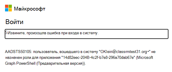 Ошибка PowerShell при попытке проверки подлинности с помощью MS Graph.