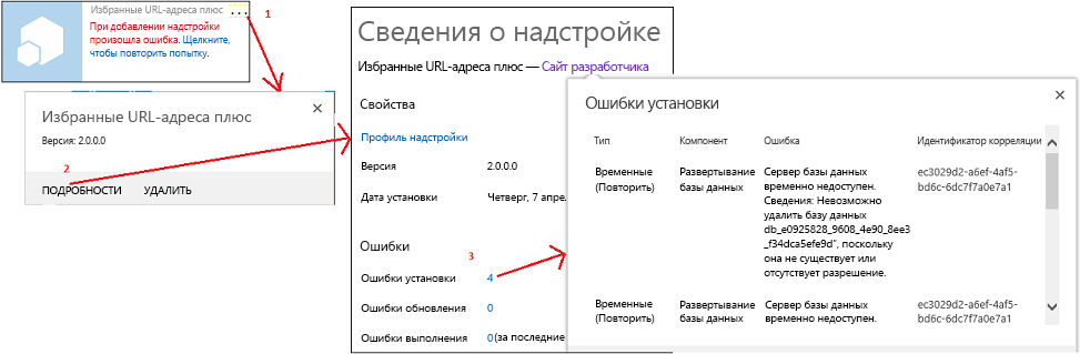 Действия для просмотра ошибок при установке надстройки в SharePoint