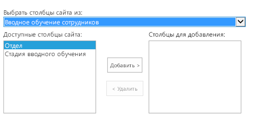 Элемент управления для выбора столбцов SharePoint. В раскрывающемся списке 