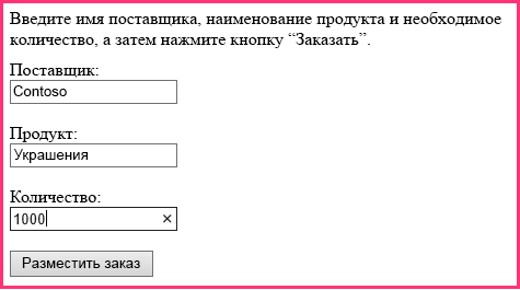 Форма заказа с текстовыми полями для поставщика, продукта и количества, а также с кнопкой 