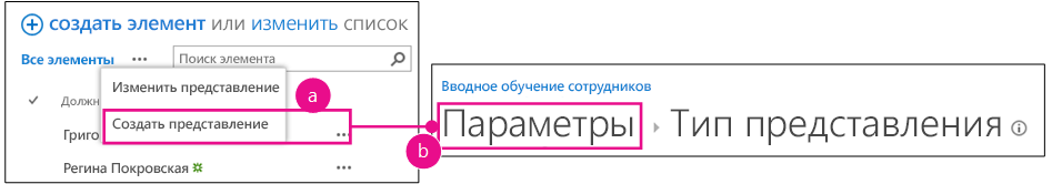 Список новых сотрудников в Сиэтле с кнопкой выноски и элементом создания представления, выделенным как первый шаг. Еще указана стрелка на страницу создания представления с выделенной строкой навигации 