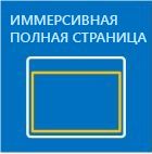 Иммерсивный интерфейс полностраничного приложения SharePoint