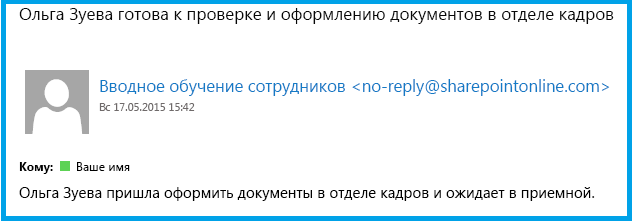 Электронное сообщение в Outlook из рабочего процесса. Указано сообщение в теме о готовности пользователя к оформлению документов для отдела кадров, а также текст об ожидании пользователя в зале, который планирует заполнить формы зачисления и соцобеспечения.