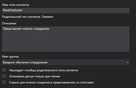 Конструктор типов контента, в котором отображаются имя типа NewEmployee, описание 