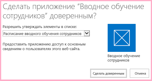 Запрос согласия для надстройки SharePoint с кратким описанием разрешений, необходимых для надстройки, а также кнопками 