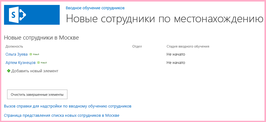 Список New Employees in Seattle (Новые сотрудники в Сиэтле), в котором на два элемента меньше, чем ранее, при этом ни один из них не отмечен как завершенный в столбце Orientation Stage (Этап обучения).