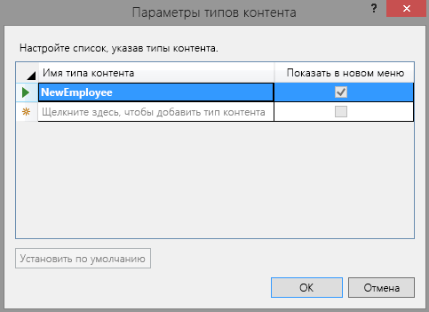 Диалоговое окно параметров типа контента только с типом контента NewEmployee.