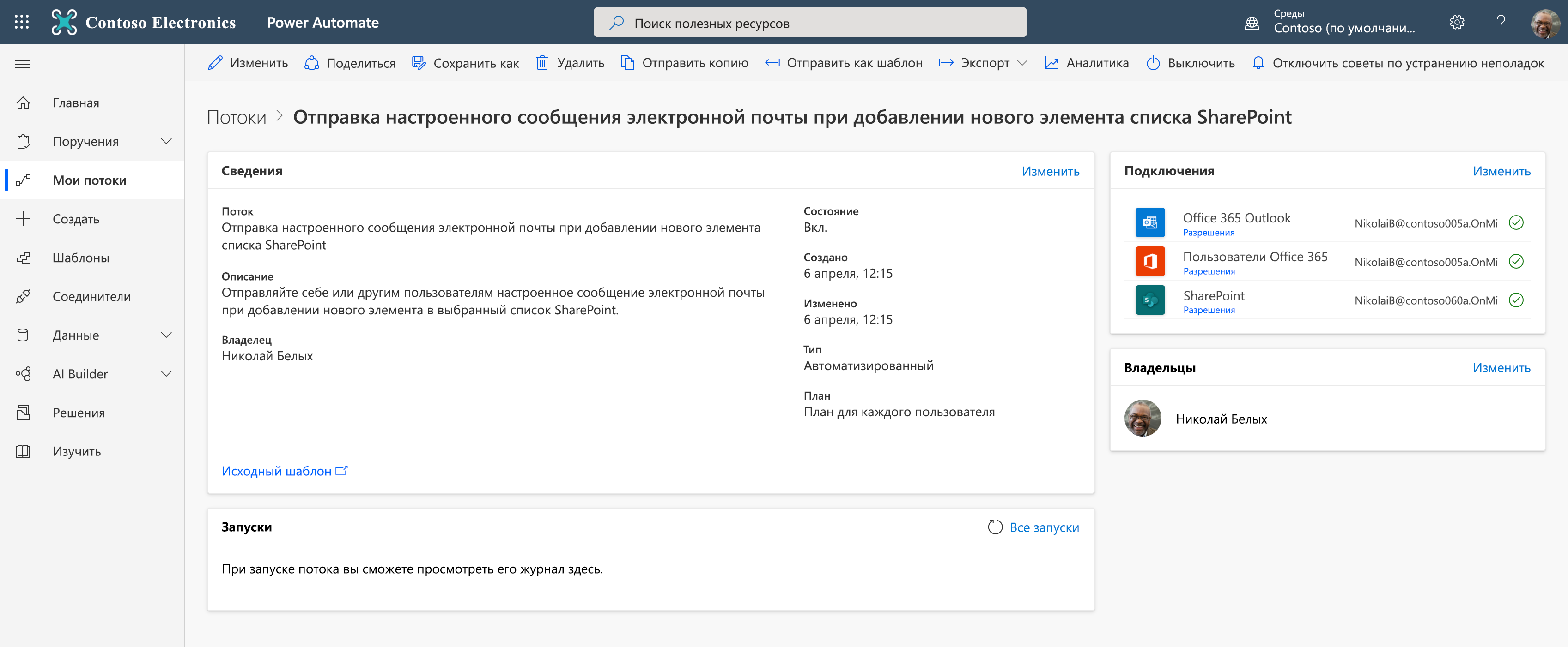 Конструктор потоков — отправка сообщения электронной почты при добавлении элемента в список — подробности