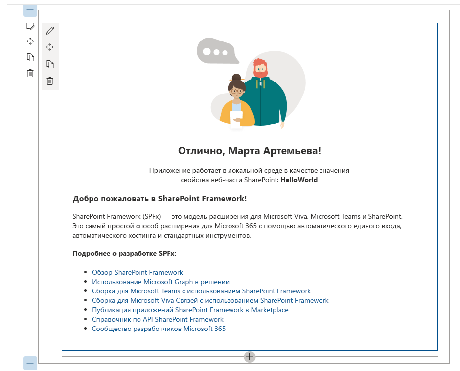 Веб-часть HelloWorld в SharePoint Workbench