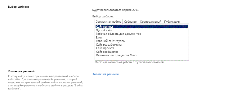 Шаблоны сайта SharePoint