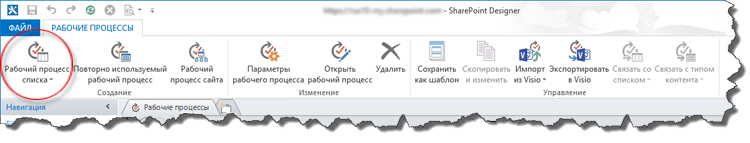 SharePoint Designer 2013 — рабочий процесс 