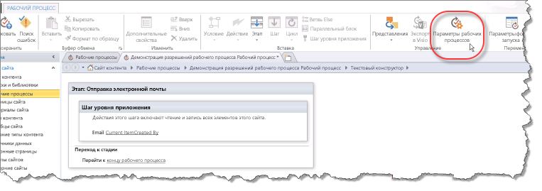 Значок «Параметры рабочего процесса» на ленте.