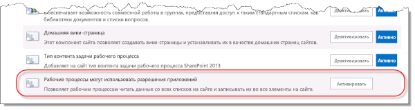 Рабочий процесс может использовать компонент разрешений приложения