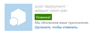 Обновлен статус приложения для обновления на странице содержимого сайта (классический вариант).