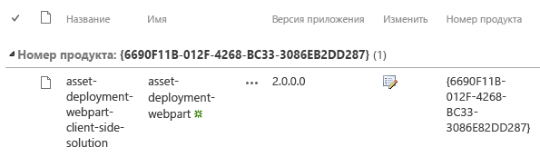 Увеличенная строка решения в каталоге приложений с обновленным номером версии