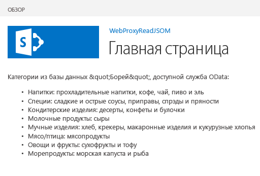 Страница SharePoint с данными из удаленной службы