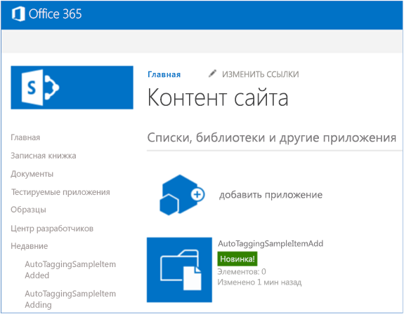 Снимок экрана: страница содержания сайта с новой библиотекой документов AutoTaggingSampleItemAdd.