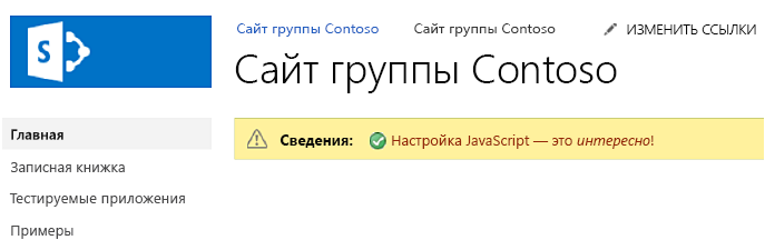 Строка состояния, добавленная на все страницы сайта SharePoint