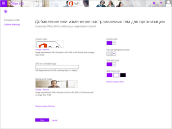 Отображает сайт Microsoft 365, на которой отображается страница вкладки настраиваемой темы под названием Управление настраиваемыми темами для организации, Настройка Office 365 в соответствии с фирменной символичной символике вашей оганизации. Доступны параметры настраиваемого логотипа, URL-адреса для логотипа, фонового изображения, цвета акцента, цвета фона панели навигации, цвета текста и значков и цвета значков меню приложения.