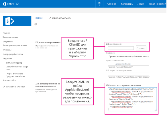 Снимок экрана: страница AppInv.aspx с выделенными диалоговыми окнами идентификатора приложения и XML-запроса разрешения