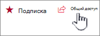 Нажмите кнопку общего доступа, чтобы отправить приглашения новым участникам.