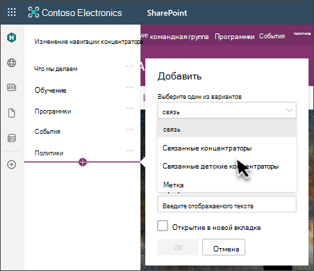 Изображение раздела навигации на сайте SharePoint в режиме редактирования