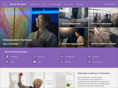 Снимок экрана: шаблон связи центра обучения SharePoint.