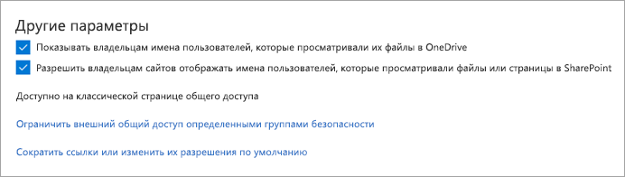 Снимок экрана: другие параметры общего доступа.