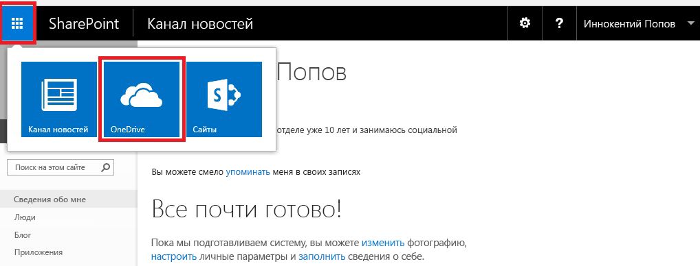 Плитка OneDrive в SharePoint Server 2016