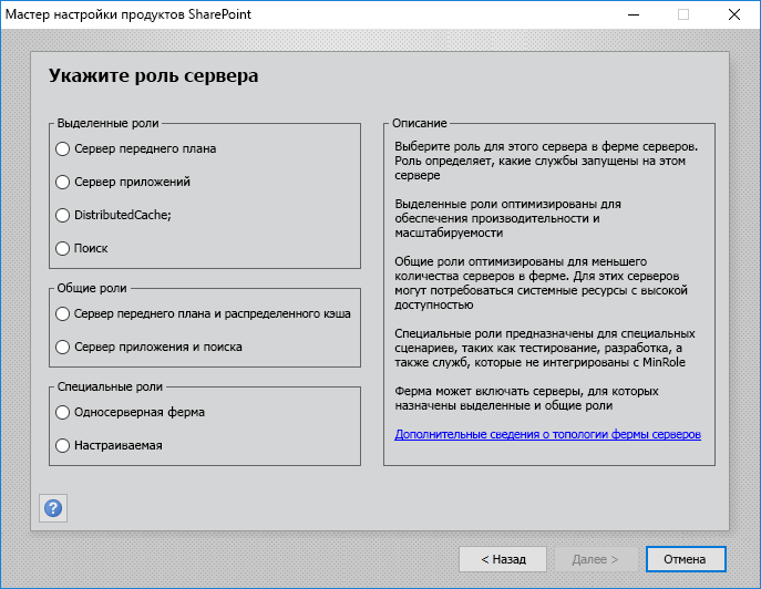 Диалоговое окно PSConfig с общими ролями в SharePoint Server 2019