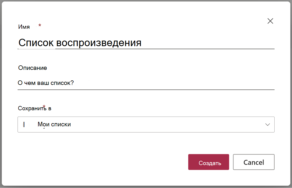 Диалоговое окно создания списка воспроизведения.