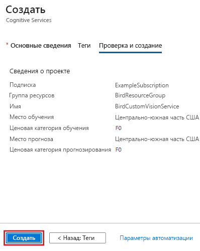 Снимок экрана: элементы, которые нужно выбрать на портале Azure для создания нового ресурса Пользовательского визуального распознавания.