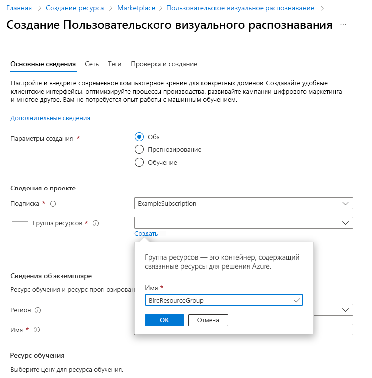 Снимок экрана: создание группы ресурсов на портале Azure.