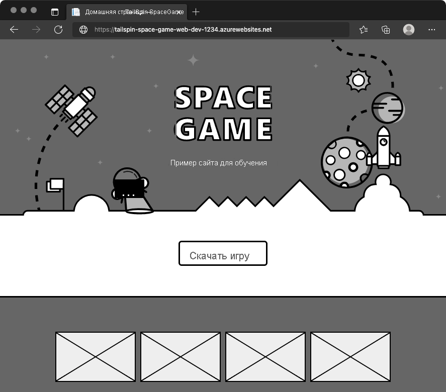 Снимок экрана веб-браузера с веб-сайтом Space Game в среде разработки.