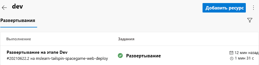 Снимок экрана Azure Pipelines с журналом развертывания. В журнале показано одно успешное развертывание.