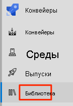Screenshot of Azure Pipelines that shows the Library menu option.