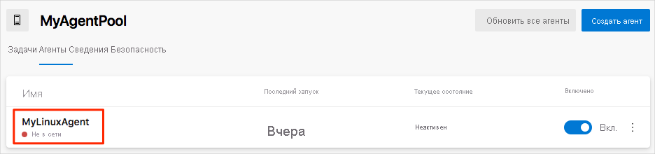 Снимок экрана пула агентов в Azure DevOps показывает, что агент сборки находится в автономном режиме.