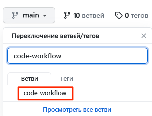 Снимок экрана GitHub с иллюстрацией выбора ветви в раскрывающемся меню.