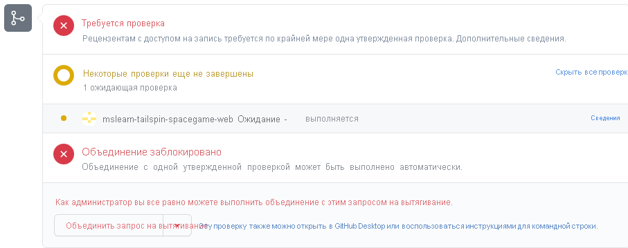 Снимок экрана: запрос на вытягивание в GitHub, на котором показано, что для слияния требуется проверка