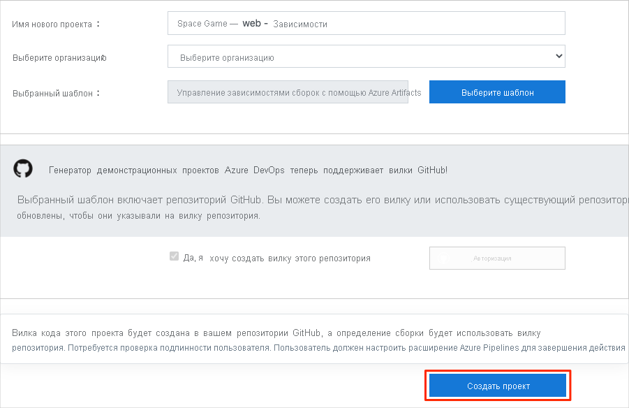 Снимок экрана демоверсии генератора Azure DevOps, на котором показано создание нового проекта