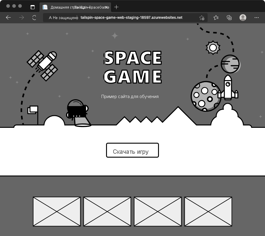 снимок экрана браузера, на котором показан исходный веб-сайт Space Game после отмены изменений. Веб-сайт не включает изменения цвета и текста.