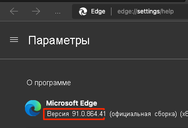 Снимок экрана: страница параметров Microsoft Edge с номером версии.