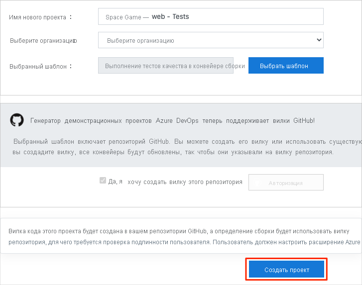 Снимок экрана: генератор демонстраций Azure DevOps, экран создания проекта с выделенной кнопкой 