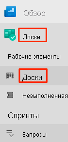 Снимок экрана Azure DevOps, на котором показано расположение меню Boards