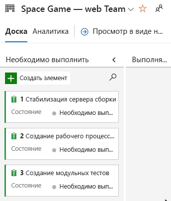 Снимок экрана Azure Boards с тремя исходными задачами.