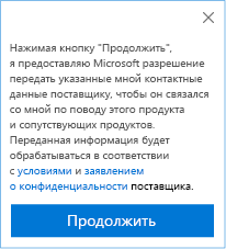 Снимок экрана согласия на передачу контактных данных пользователя издателю для CRM.