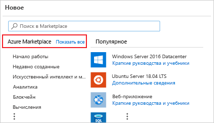 Снимок экрана новой страницы ресурса портала Azure с Azure Marketplace.