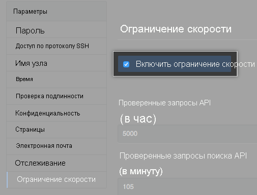 Снимок экрана: настройка ограничений скорости API в консоли управления.