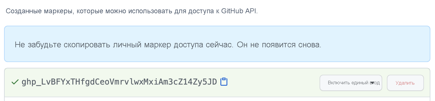 Снимок экрана: пример личного маркера доступа GitHub.