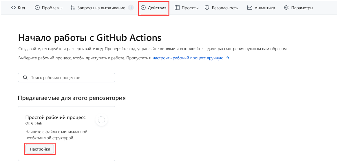 Снимок экрана: вкладка действий в GitHub Actions с отображением простого рабочего процесса и кнопки для его настройки.